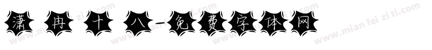 潇 冉 十 八字体转换